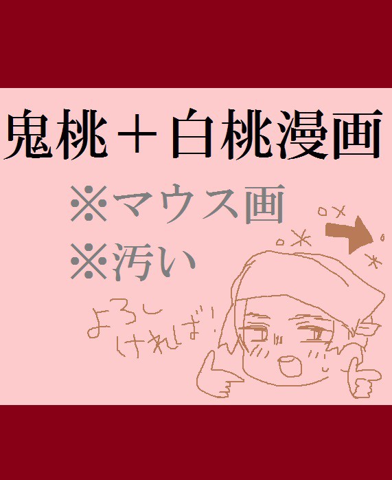 【鬼桃】ずるい。【白桃】