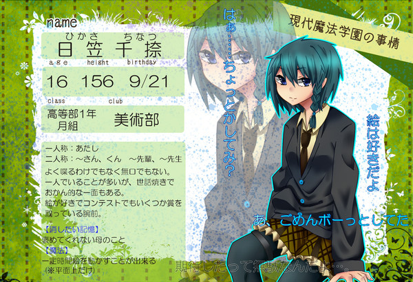 【魔法事情】　日笠千捺　【生徒】