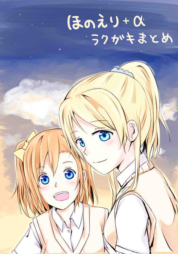 ほのえりまとめ