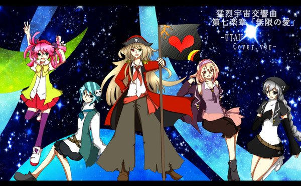 猛烈宇宙交響曲・第七楽章「無限の愛」　UTAUカバー