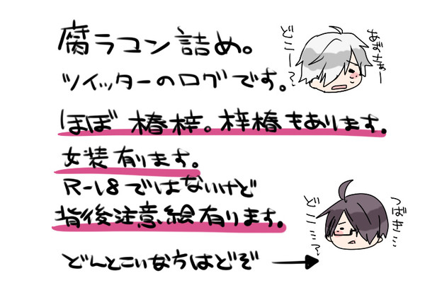 【腐向け】ぶらこん詰め２