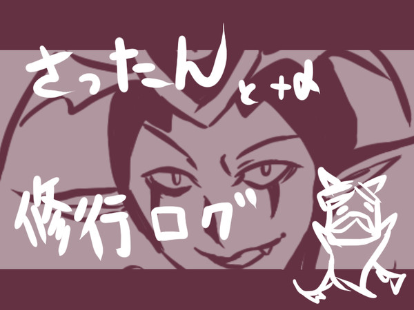 さったん落書きログ
