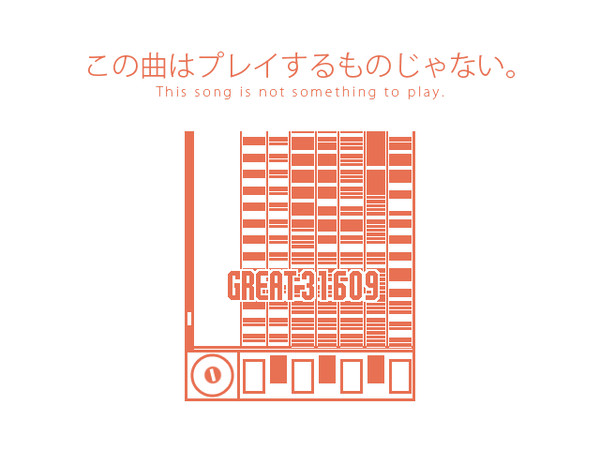 この曲はプレイするものじゃない