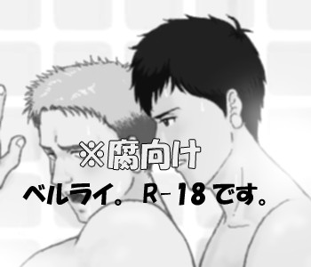 【腐】ベルライ R-18絵