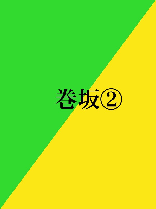 【巻坂】二人で秋葉②