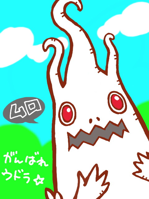 がんばれウドラ