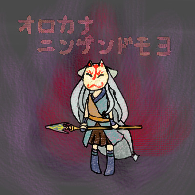 オロカナニンゲンドモヨ