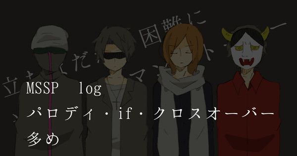 MSSPlog①