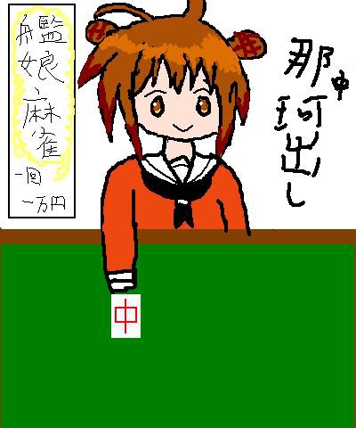 那珂出し（麻雀）