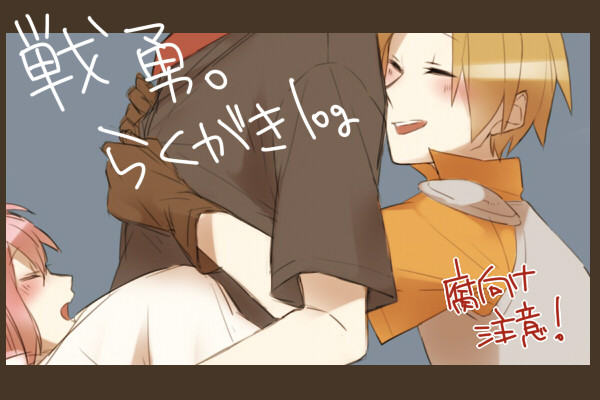 戦勇らくがきろぐ(腐向け有)