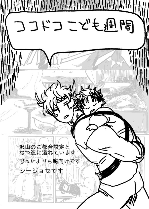 子供になっちゃったジョセフ
