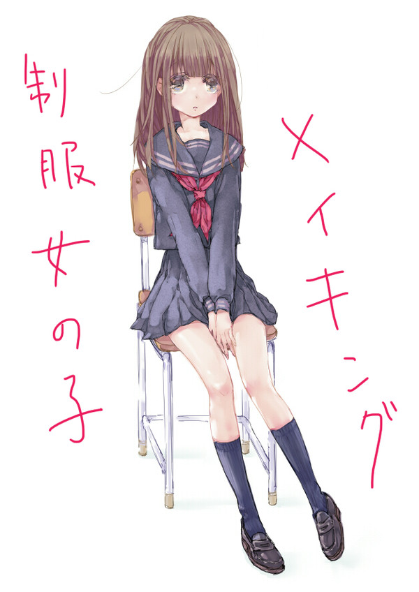【メイキング】 制服女の子