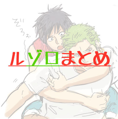 ルゾロまとめログ