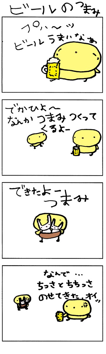 ビールのつまみ