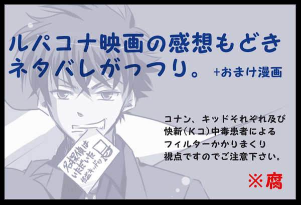 【腐】ルパコナ感想もどき【Kコ】