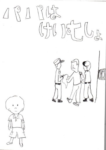 パパは刑務所