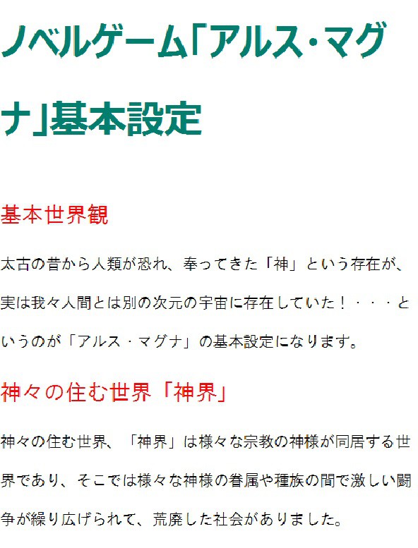 ノベルゲーム「アルス・マグナ」基本設定その１