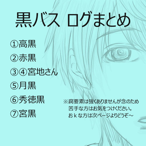 【黒バス】ついったまとめ