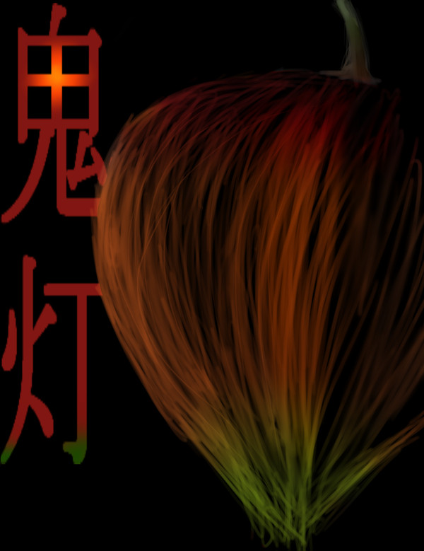 鬼灯
