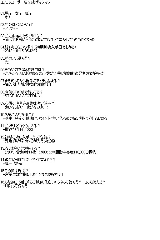 コンコレユーザーに100の質問 01-16