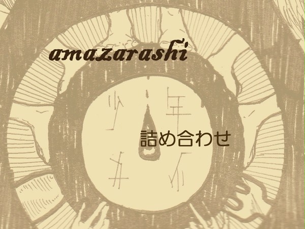 amazarashi詰め合わせ2