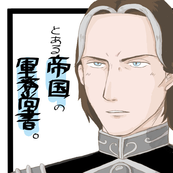 とある帝国の軍務尚書