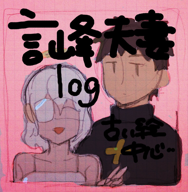 言峰夫妻LOG