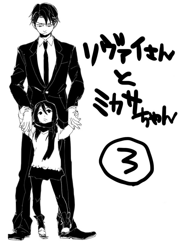 リヴァイさんとミカサちゃん3