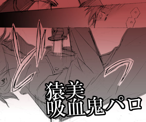 [R18]猿美吸血鬼パロ