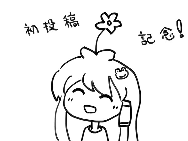 初投稿