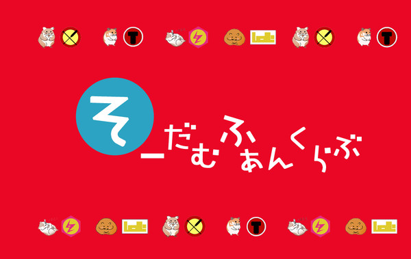 そーだむふぁんくらぶ