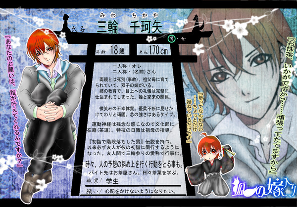 【狐嫁入】三輪　千珂矢【人間】