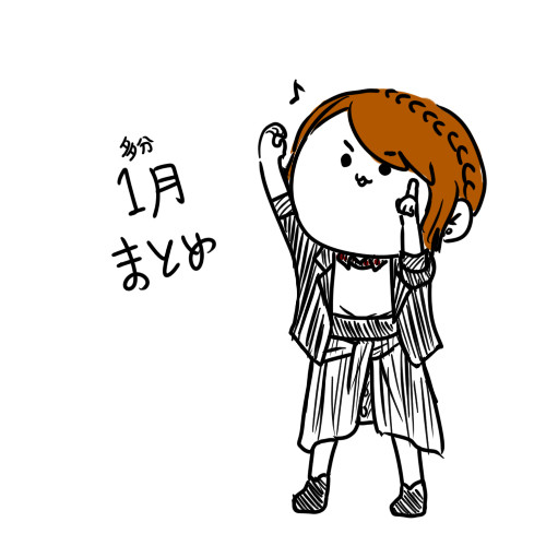 まーとめ