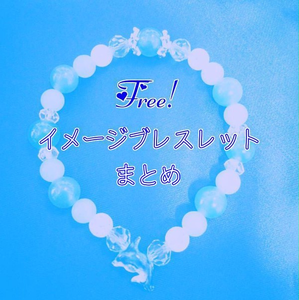 Free!イメージブレスレットまとめ