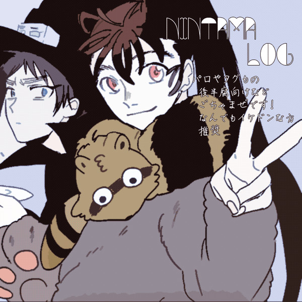 にんログ④
