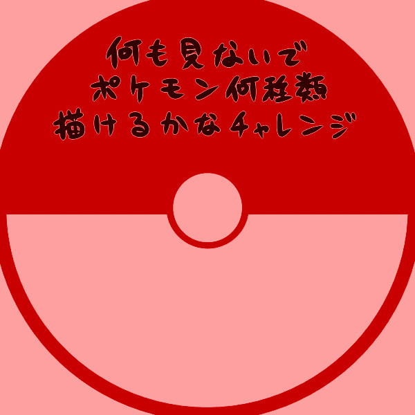 何も見ないで(中略)チャレンジ