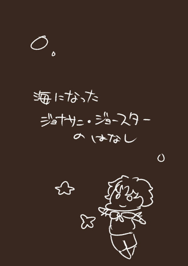 海になったジョナサン・ジョースター