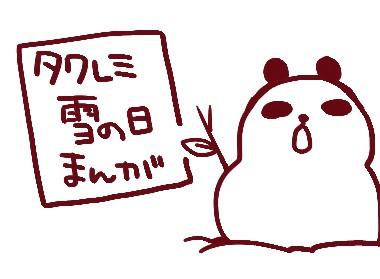 【腐向け】雪の日まんが【タクレミ】