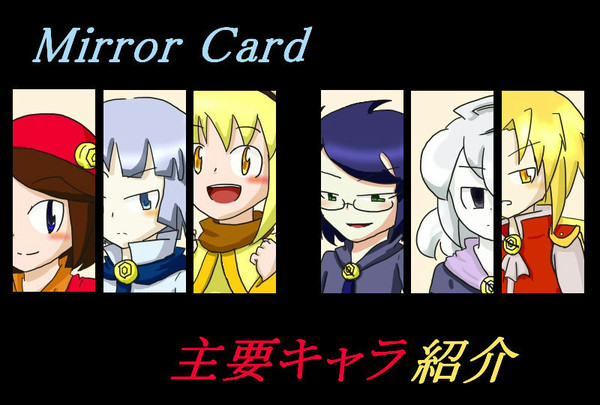 【Mirror Card】キャラ紹介1【オリキャラ】