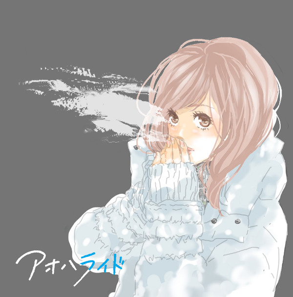 アオハライド