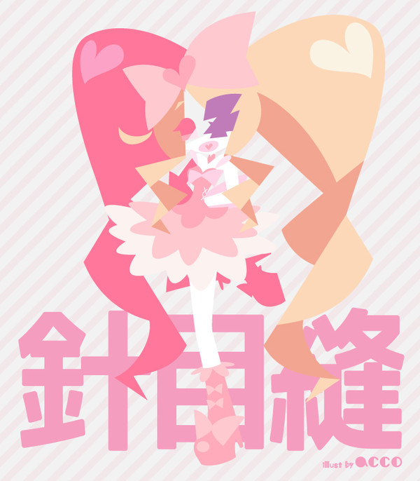 針目縫