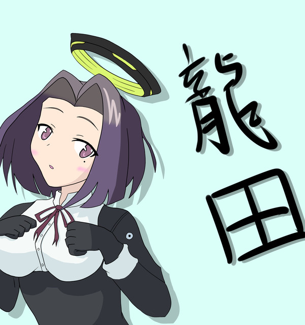 龍田