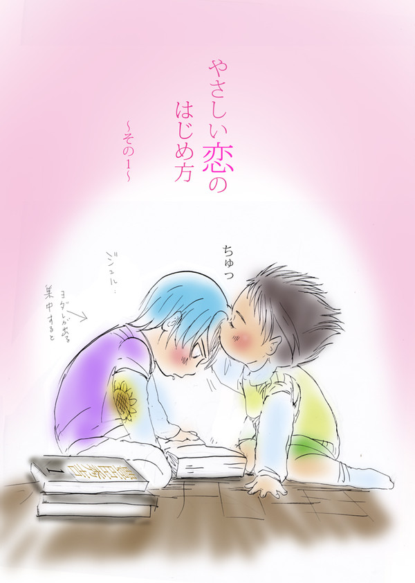やさしい恋のはじめ方〜その1〜