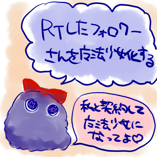 魔法少女にする