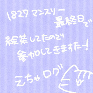 えちゃログ