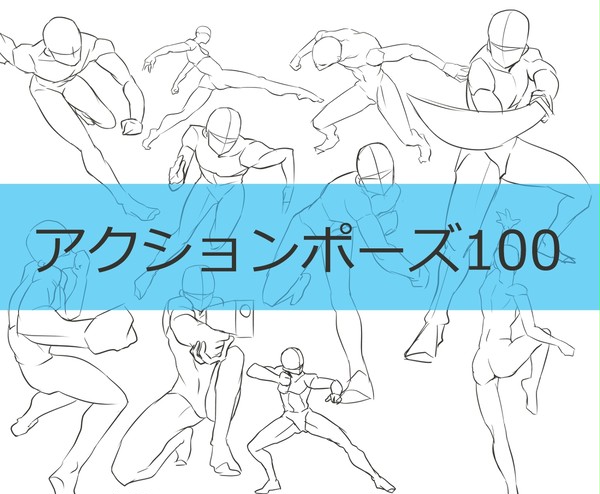 アクションポーズ100 - 1/11