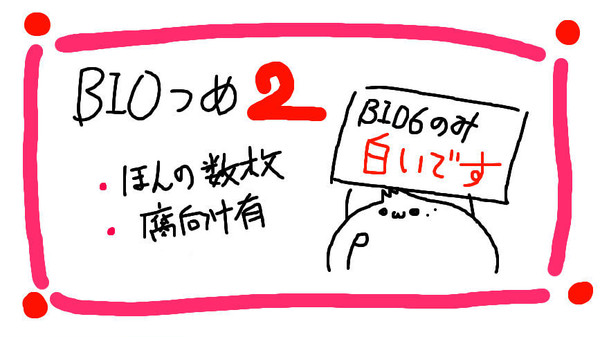 BIOつめ２