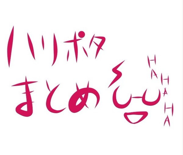 ハリポタまとめ