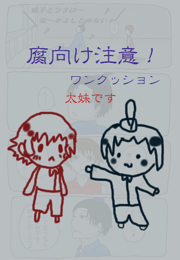 【日和】妹子とツナと２月７日【腐向け】