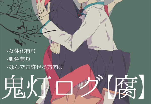【腐】白鬼ログ
